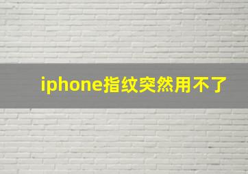 iphone指纹突然用不了