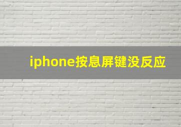 iphone按息屏键没反应