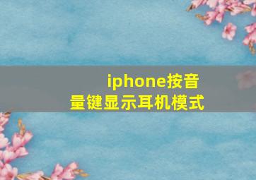 iphone按音量键显示耳机模式