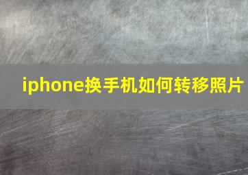 iphone换手机如何转移照片