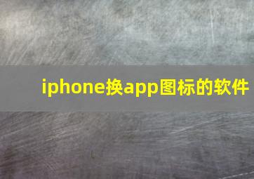 iphone换app图标的软件