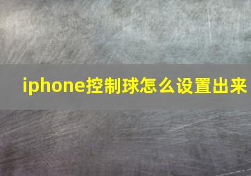 iphone控制球怎么设置出来