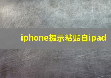 iphone提示粘贴自ipad