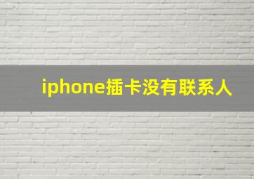 iphone插卡没有联系人