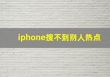 iphone搜不到别人热点