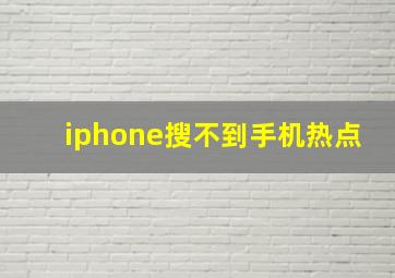 iphone搜不到手机热点