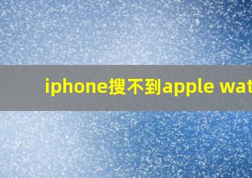 iphone搜不到apple watch