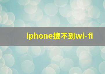 iphone搜不到wi-fi