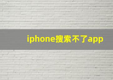 iphone搜索不了app