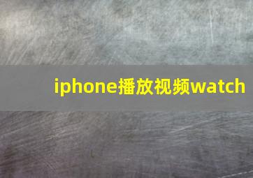 iphone播放视频watch