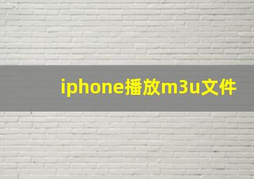 iphone播放m3u文件