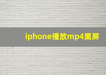 iphone播放mp4黑屏