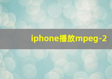 iphone播放mpeg-2