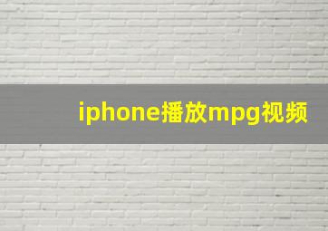 iphone播放mpg视频