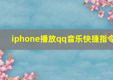 iphone播放qq音乐快捷指令