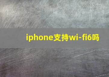 iphone支持wi-fi6吗