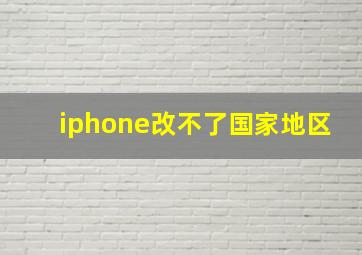 iphone改不了国家地区