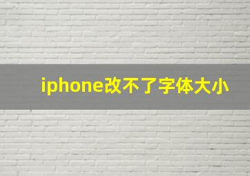 iphone改不了字体大小