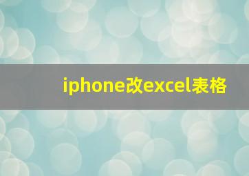 iphone改excel表格