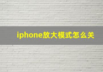 iphone放大模式怎么关