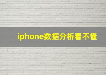 iphone数据分析看不懂