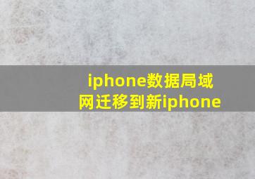 iphone数据局域网迁移到新iphone