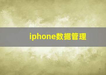 iphone数据管理