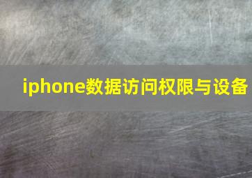 iphone数据访问权限与设备