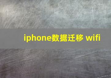 iphone数据迁移 wifi