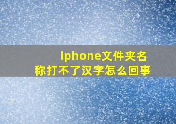 iphone文件夹名称打不了汉字怎么回事