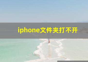 iphone文件夹打不开