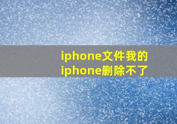 iphone文件我的iphone删除不了