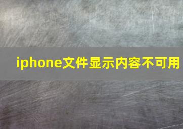 iphone文件显示内容不可用