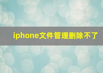 iphone文件管理删除不了