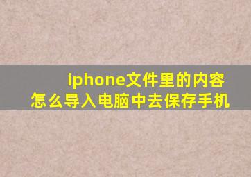 iphone文件里的内容怎么导入电脑中去保存手机