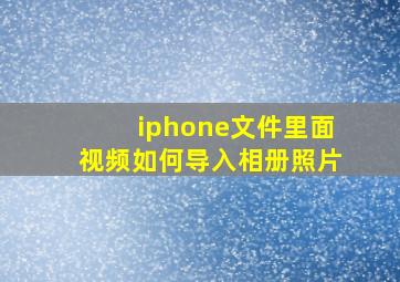 iphone文件里面视频如何导入相册照片