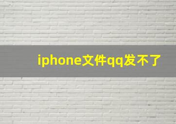 iphone文件qq发不了