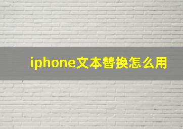 iphone文本替换怎么用