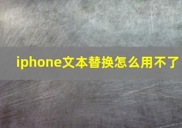 iphone文本替换怎么用不了