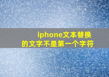 iphone文本替换的文字不是第一个字符