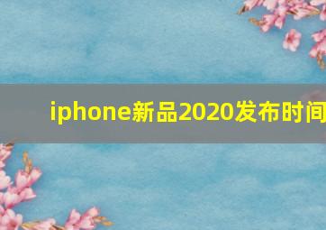 iphone新品2020发布时间