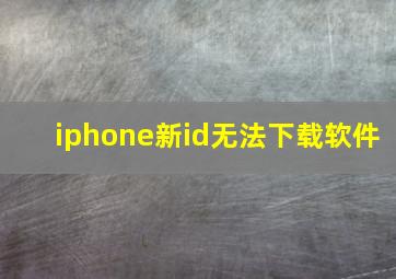 iphone新id无法下载软件