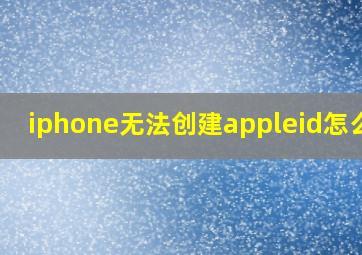 iphone无法创建appleid怎么办