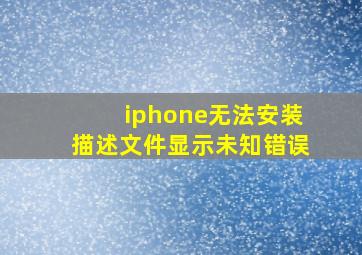 iphone无法安装描述文件显示未知错误