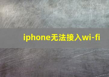 iphone无法接入wi-fi