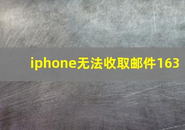 iphone无法收取邮件163