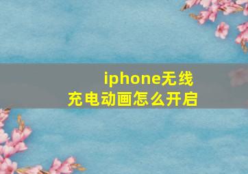 iphone无线充电动画怎么开启