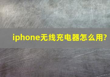 iphone无线充电器怎么用?