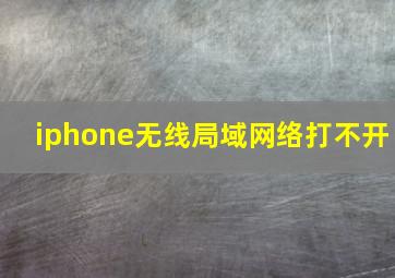 iphone无线局域网络打不开