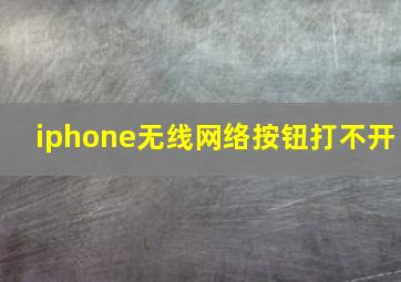 iphone无线网络按钮打不开